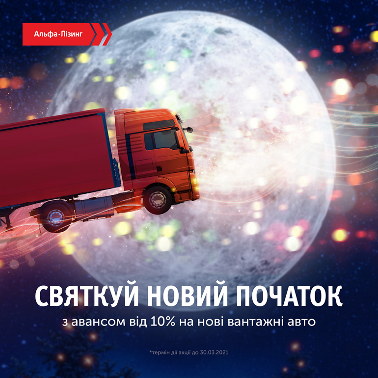 Аванс від 10% на нові вантажні автомобілі - банер