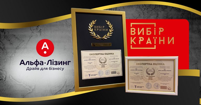Нагорода Альфа-Лізинг Вибір Країни 2020 - зображення